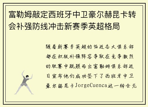 富勒姆敲定西班牙中卫豪尔赫昆卡转会补强防线冲击新赛季英超格局 富勒姆敲定西班牙中卫豪尔赫昆卡转会补强防线冲击新赛季英超格局