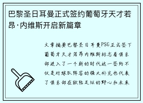 巴黎圣日耳曼正式签约葡萄牙天才若昂·内维斯开启新篇章 巴黎圣日耳曼正式签约葡萄牙天才若昂·内维斯开启新篇章