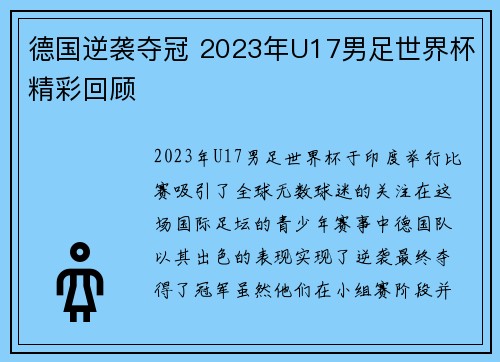德国逆袭夺冠 2023年U17男足世界杯精彩回顾 德国逆袭夺冠 2023年U17男足世界杯精彩回顾