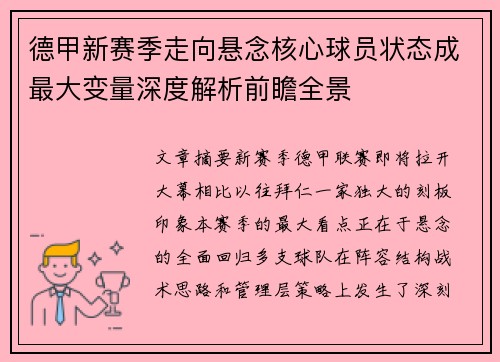 德甲新赛季走向悬念核心球员状态成最大变量深度解析前瞻全景 德甲新赛季走向悬念核心球员状态成最大变量深度解析前瞻全景