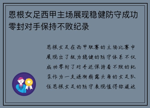 恩根女足西甲主场展现稳健防守成功零封对手保持不败纪录 恩根女足西甲主场展现稳健防守成功零封对手保持不败纪录
