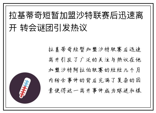 拉基蒂奇短暂加盟沙特联赛后迅速离开 转会谜团引发热议 拉基蒂奇短暂加盟沙特联赛后迅速离开 转会谜团引发热议