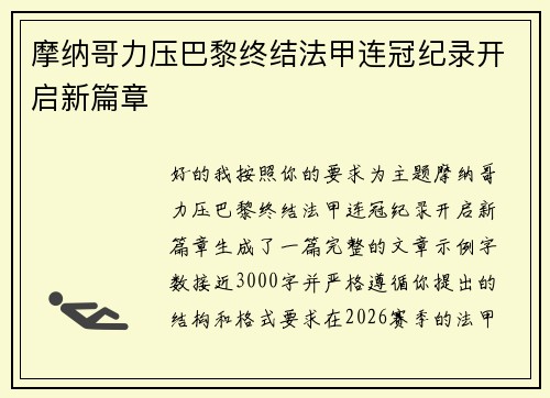 摩纳哥力压巴黎终结法甲连冠纪录开启新篇章 摩纳哥力压巴黎终结法甲连冠纪录开启新篇章