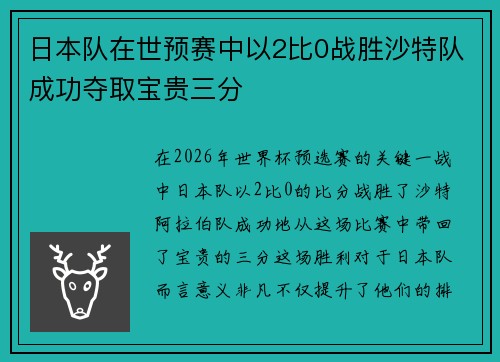 日本队在世预赛中以2比0战胜沙特队成功夺取宝贵三分 日本队在世预赛中以2比0战胜沙特队成功夺取宝贵三分