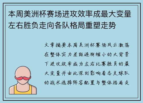 本周美洲杯赛场进攻效率成最大变量左右胜负走向各队格局重塑走势 本周美洲杯赛场进攻效率成最大变量左右胜负走向各队格局重塑走势