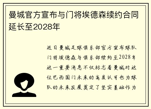 曼城官方宣布与门将埃德森续约合同延长至2028年 曼城官方宣布与门将埃德森续约合同延长至2028年
