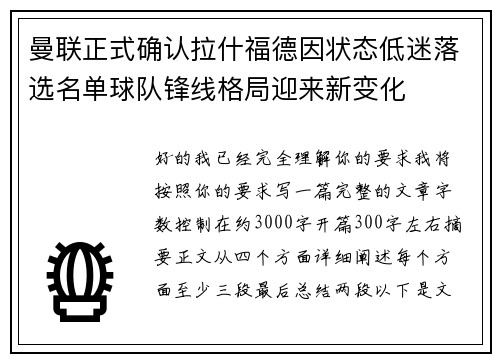 曼联正式确认拉什福德因状态低迷落选名单球队锋线格局迎来新变化 曼联正式确认拉什福德因状态低迷落选名单球队锋线格局迎来新变化