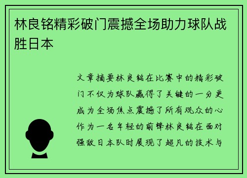 林良铭精彩破门震撼全场助力球队战胜日本 林良铭精彩破门震撼全场助力球队战胜日本