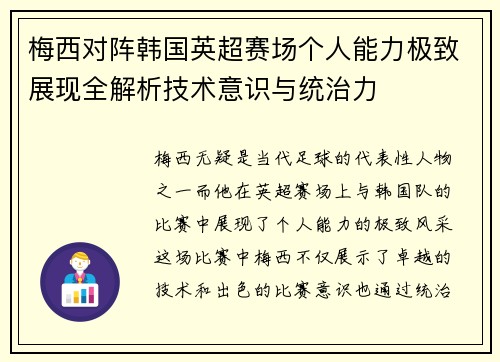 梅西对阵韩国英超赛场个人能力极致展现全解析技术意识与统治力 梅西对阵韩国英超赛场个人能力极致展现全解析技术意识与统治力