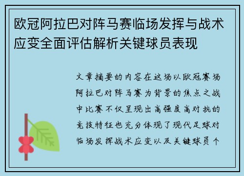 欧冠阿拉巴对阵马赛临场发挥与战术应变全面评估解析关键球员表现 欧冠阿拉巴对阵马赛临场发挥与战术应变全面评估解析关键球员表现