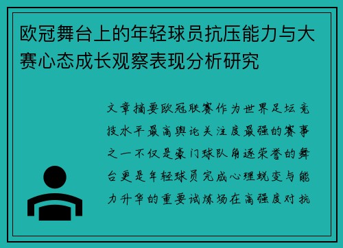 欧冠舞台上的年轻球员抗压能力与大赛心态成长观察表现分析研究 欧冠舞台上的年轻球员抗压能力与大赛心态成长观察表现分析研究
