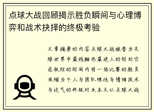 点球大战回顾揭示胜负瞬间与心理博弈和战术抉择的终极考验 点球大战回顾揭示胜负瞬间与心理博弈和战术抉择的终极考验