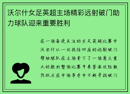 沃尔什女足英超主场精彩远射破门助力球队迎来重要胜利 沃尔什女足英超主场精彩远射破门助力球队迎来重要胜利