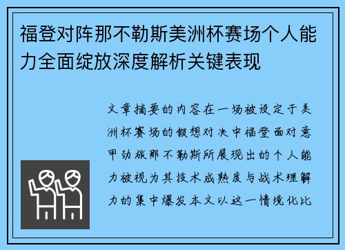 福登对阵那不勒斯美洲杯赛场个人能力全面绽放深度解析关键表现 福登对阵那不勒斯美洲杯赛场个人能力全面绽放深度解析关键表现