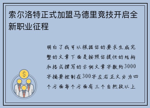 索尔洛特正式加盟马德里竞技开启全新职业征程 索尔洛特正式加盟马德里竞技开启全新职业征程