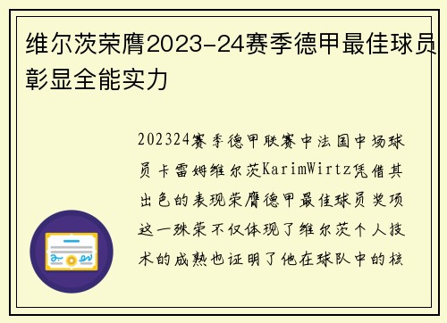 维尔茨荣膺2023-24赛季德甲最佳球员彰显全能实力 维尔茨荣膺2023-24赛季德甲最佳球员彰显全能实力