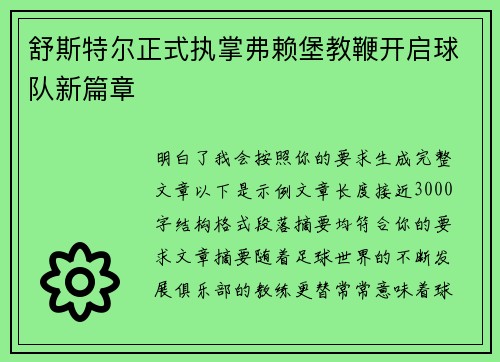 舒斯特尔正式执掌弗赖堡教鞭开启球队新篇章