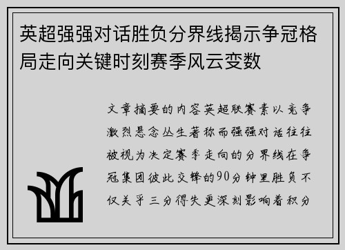 英超强强对话胜负分界线揭示争冠格局走向关键时刻赛季风云变数