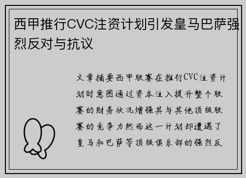 西甲推行CVC注资计划引发皇马巴萨强烈反对与抗议
