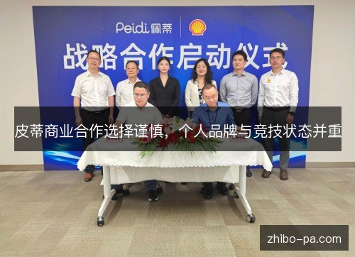 皮蒂商业合作选择谨慎,个人品牌与竞技状态并重 皮蒂商业合作选择谨慎,个人品牌与竞技状态并重