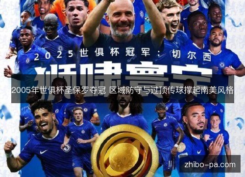 2005年世俱杯圣保罗夺冠 区域防守与过顶传球撑起南美风格 2005年世俱杯圣保罗夺冠 区域防守与过顶传球撑起南美风格