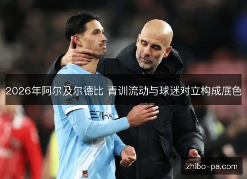 2026年阿尔及尔德比 青训流动与球迷对立构成底色 2026年阿尔及尔德比 青训流动与球迷对立构成底色
